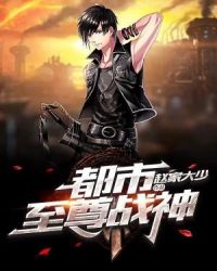 都市至尊战神赵家大少章节列表