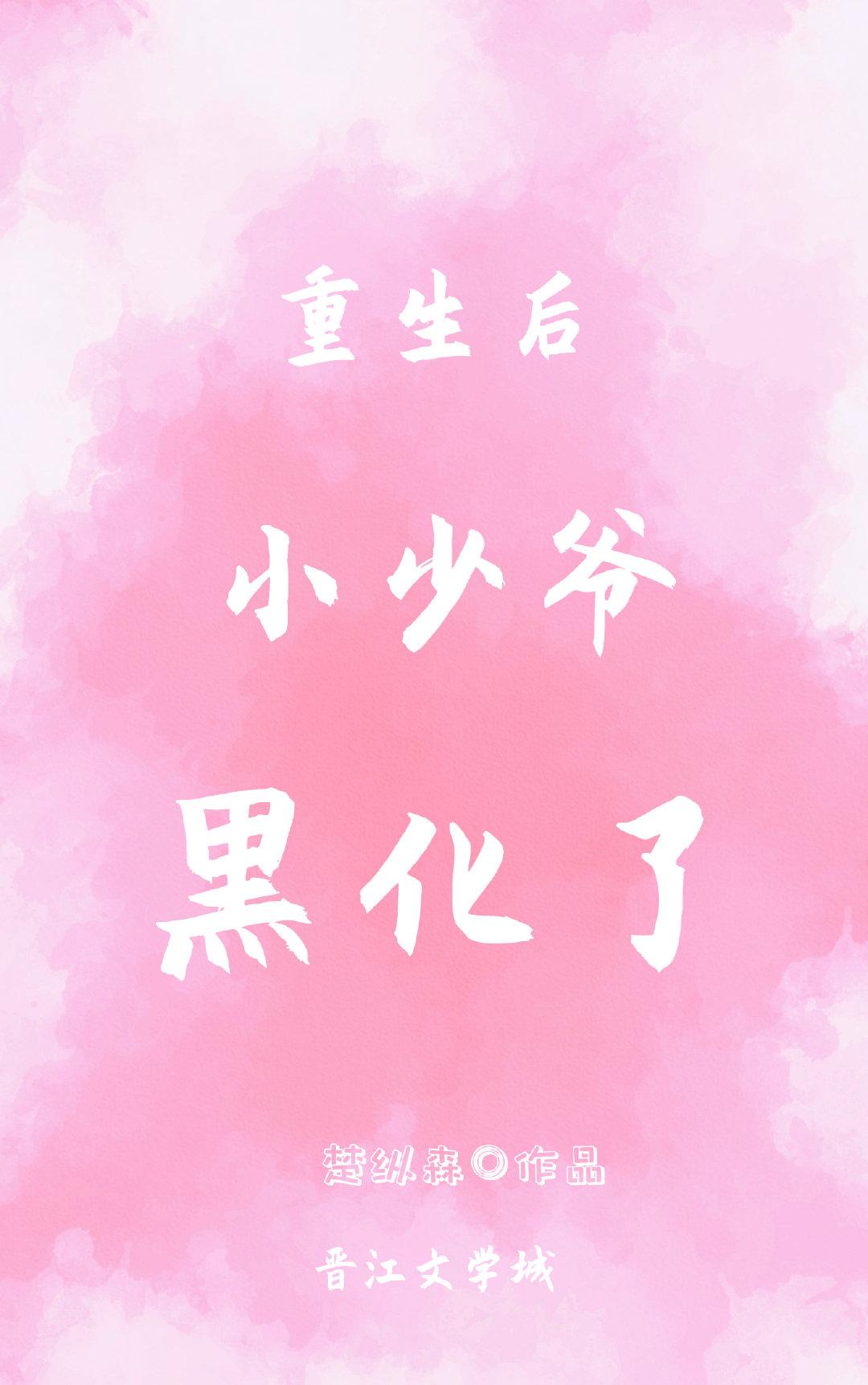 重生后小少爷黑化了章节列表
