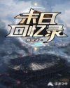 末日回忆录
