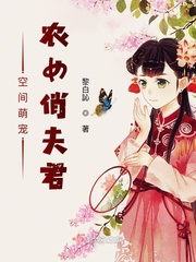 空间萌宠农女俏夫君章节列表