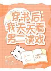 穿书后我天天看男二演戏章节列表