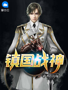 神州战神叶君临李子染