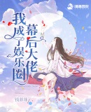 我成了娱乐圈幕后大佬章节列表