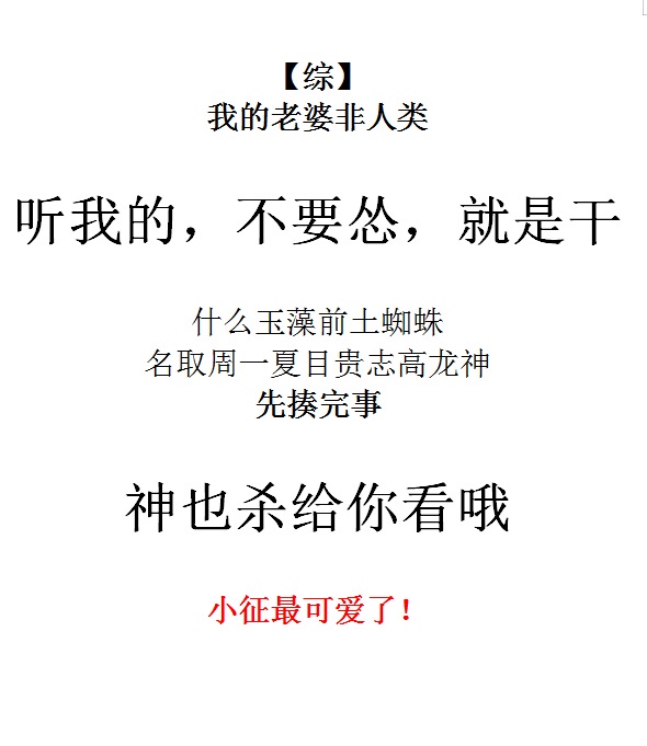我的老婆非人类章节列表