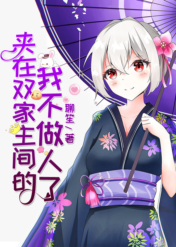 夹在双家主间的我不做人了章节列表