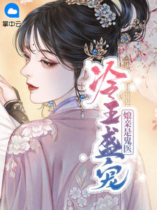 冷王盛宠：娘亲是鬼医白清灵容烨章节列表