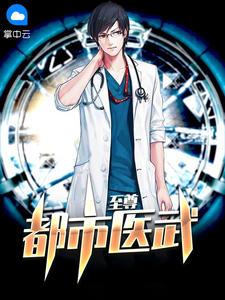 都市医武至尊章节列表