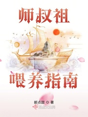 师叔祖喂养指南章节列表