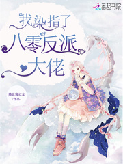 我染指了八零反派大佬章节列表