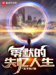 零默的失忆人生章节列表