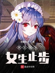 男生宿舍，女生止步！章节列表