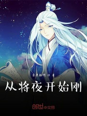 从将夜开始刚章节列表