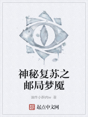 神秘复苏之邮局梦魇