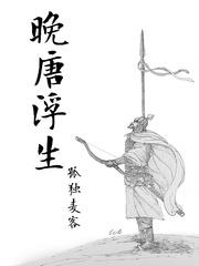 邵树德(孤独麦客)晚唐浮生txt