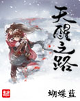 天醒之路章节列表