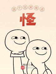 陆森(翔炎)这个北宋有点怪txt