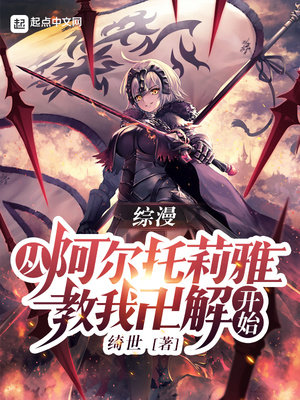 综漫：从阿尔托莉雅教我卍解开始章节列表