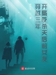 穿越三年开局反杀天后前女友章节列表