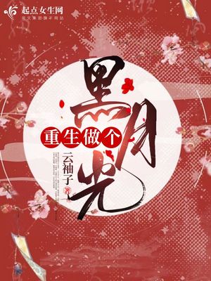 重生做个黑月光章节列表