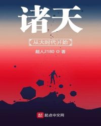 诸天从大时代开始章节列表
