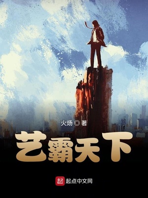 艺霸天下章节列表