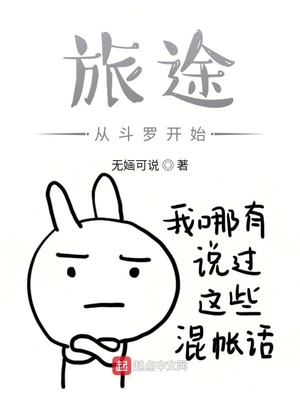 旅途从斗罗开始章节列表