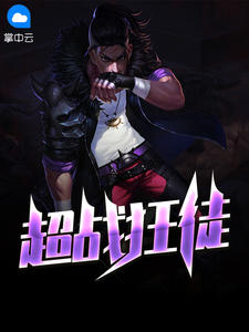超战狂徒凌凡萧楚冰章节列表