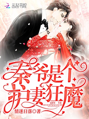 秦爷是个护妻狂魔章节列表