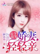 帝少溺宠：娇妻，轻轻亲章节列表