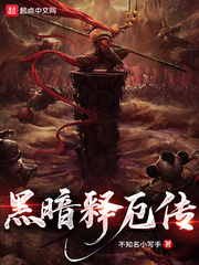 黑暗释厄传