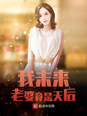 我未来老婆竟是天后章节列表