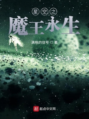 星空之魔王永生章节列表
