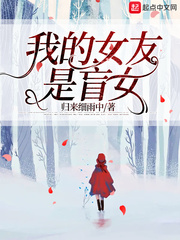 秋晟的盲女友(归来细雨中)txt