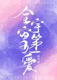 全宇宙第一可爱章节列表