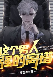 这个男人会改变世界章节列表