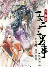 一女二三男事【完结】章节列表