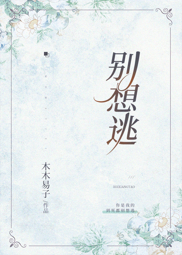 别想逃章节列表