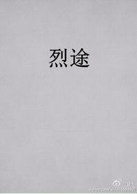 烈途章节列表