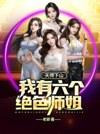 天师下山：我有六个绝色师姐章节列表