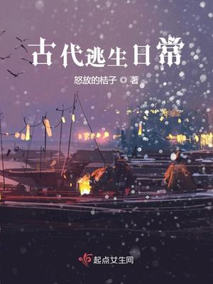 古代逃生日常章节列表