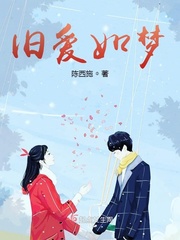 旧爱如梦