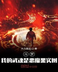 斗罗：我的武魂是恶魔果实树章节列表