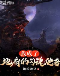 我成了地府的勾魂使者章节列表