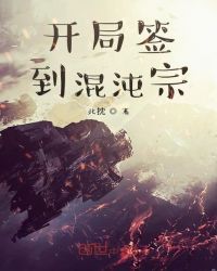 开局签到混沌宗章节列表