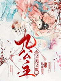 九公主又美又飒章节列表