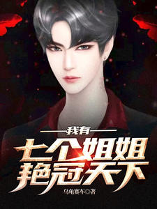 我有七个姐姐艳冠天下楚逸徐慕婉章节列表