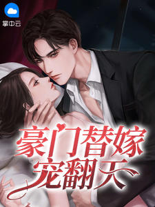 豪门替嫁宠翻天章节列表
