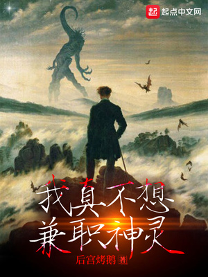 我真不想兼职神灵章节列表