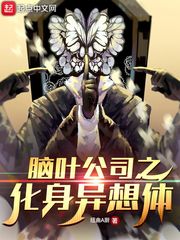 脑叶公司之化身异想体章节列表