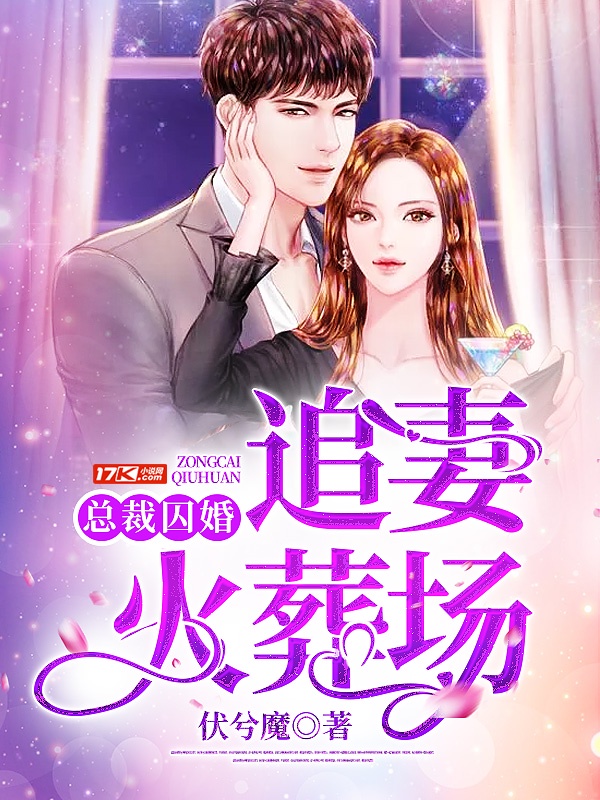 总裁囚婚追妻火葬场章节列表